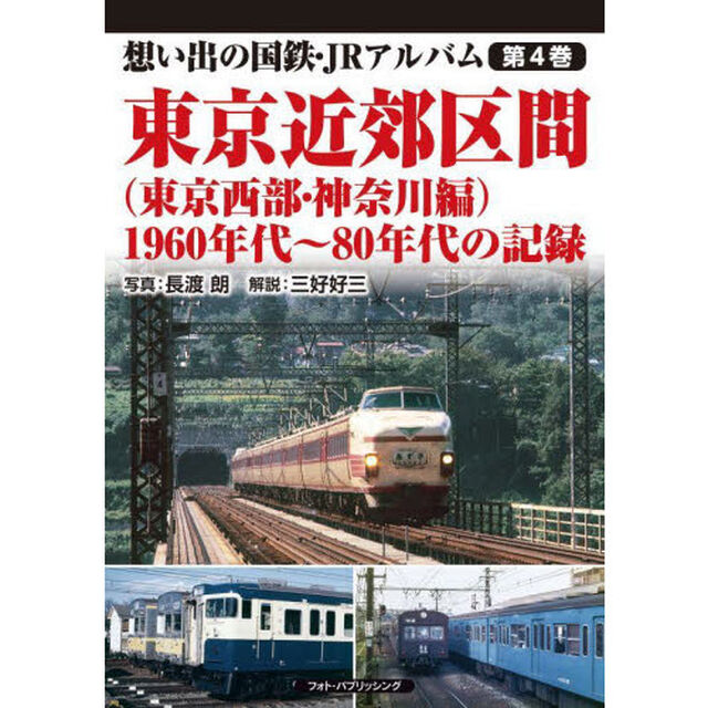 想い出の国鉄・ＪＲアルバム　第４巻「東京近郊区間　１９６０年代〜８０年代の記録　東京西部・神奈川編」