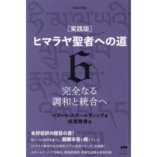 ヒマラヤ聖者への道 実践版 6 - 通販｜セブンネットショッピング