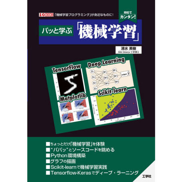 パッと学ぶ「機械学習」　「機械学習プログラミング」が身近なものに！　時短でカンタン！