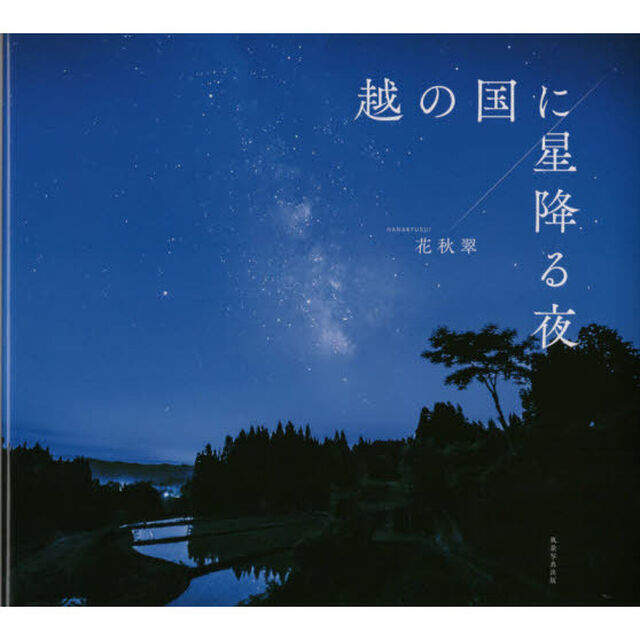 越の国に星降る夜
