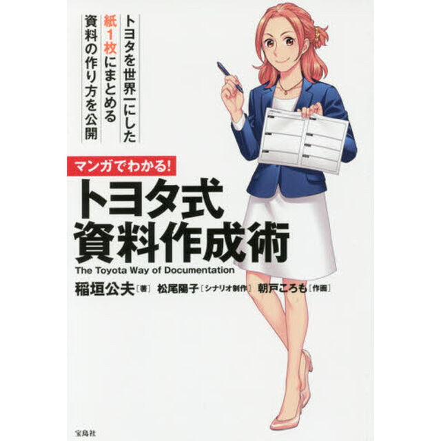 マンガでわかる! トヨタ式資料作成術
