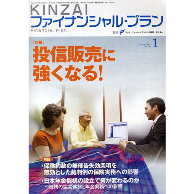 ＫＩＮＺＡＩファイナンシャル・プラン　Ｎｏ．２９９（２０１０．１）「〈特集〉投信販売に強くなる！」