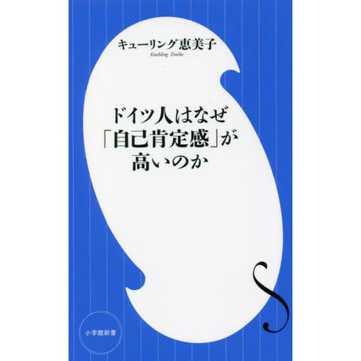 ドイツ人はなぜ「自己肯定感」が高いのか