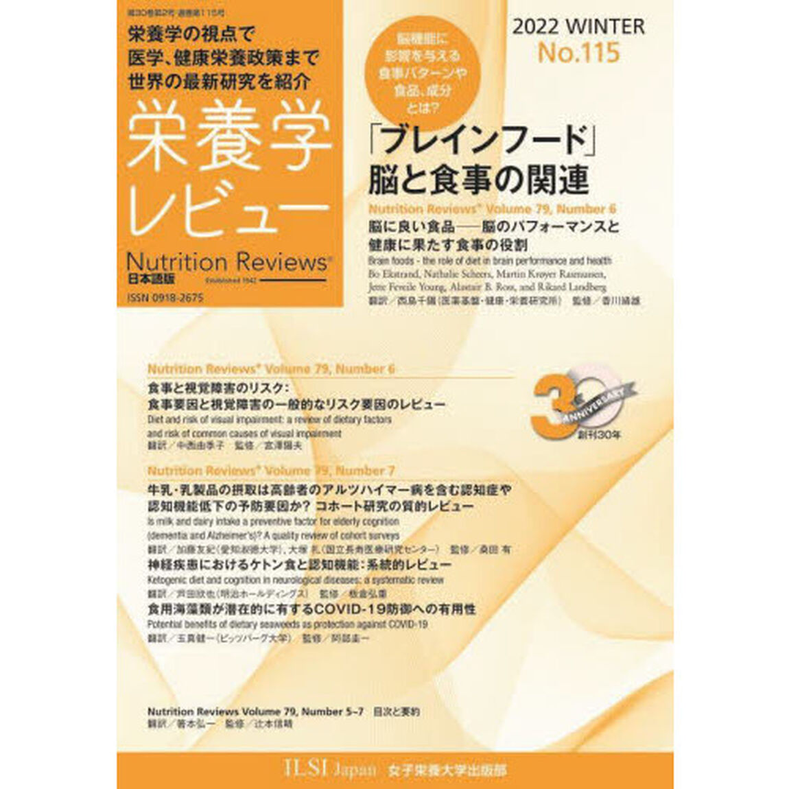 栄養学レビュー　Ｎｕｔｒｉｔｉｏｎ　Ｒｅｖｉｅｗｓ日本語版　第３０巻第２号（２０２２／ＷＩＮＴＥＲ）