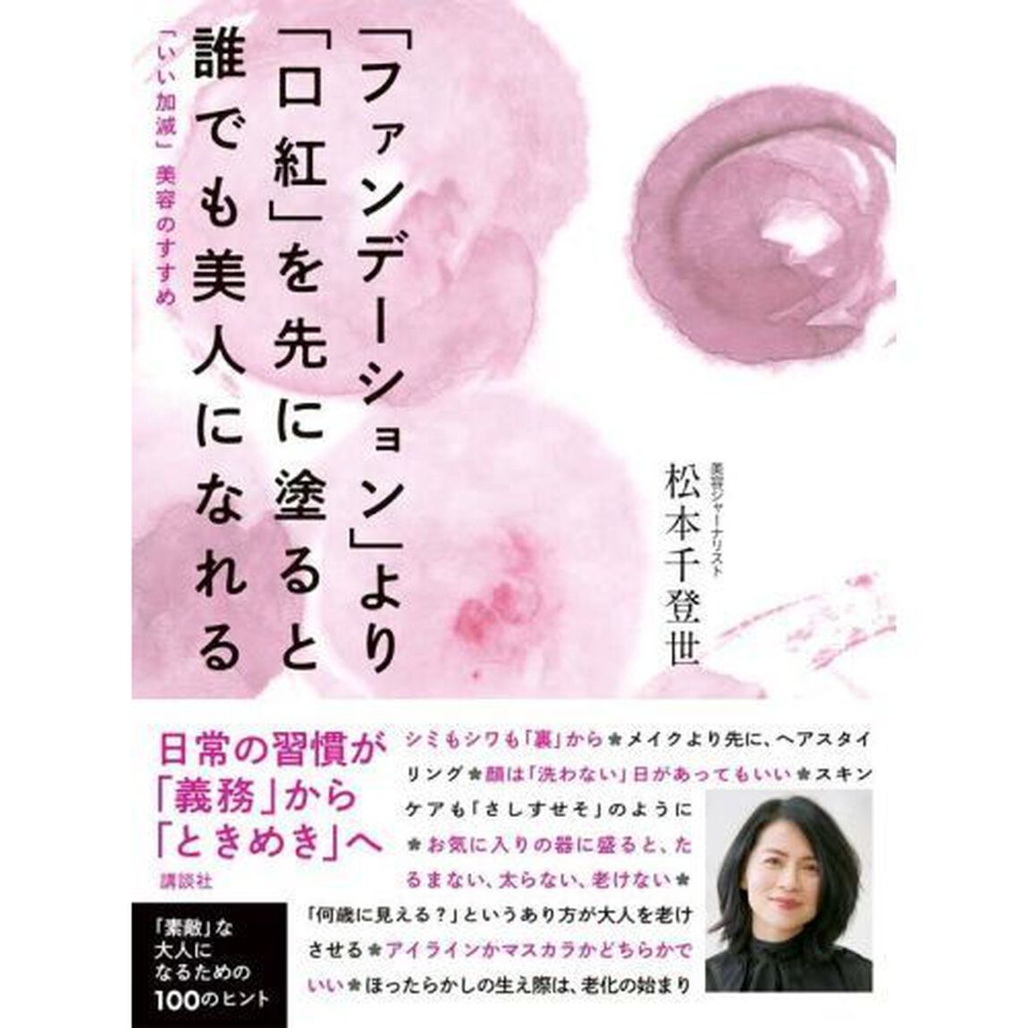「ファンデーション」より「口紅」を先に塗ると誰でも美人になれる　「いい加減」美容のすすめ