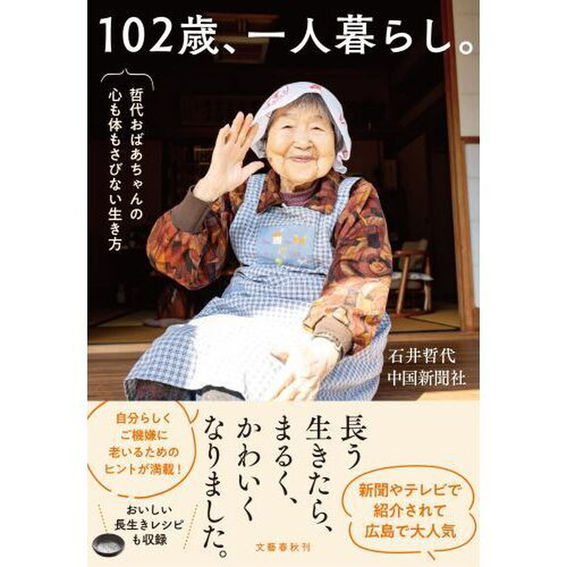 １０２歳、一人暮らし。　哲代おばあちゃんの心も体もさびない生き方