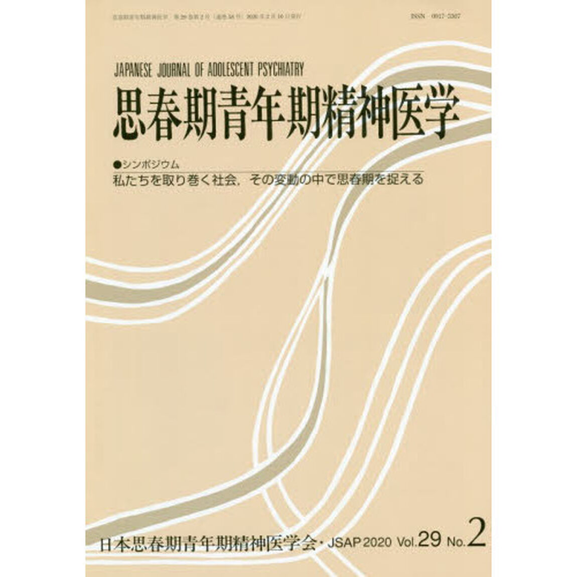 思春期青年期精神医学　第２９巻第２号「●シンポジウム私たちを取り巻く社会、その変動の中で思春期を捉える」
