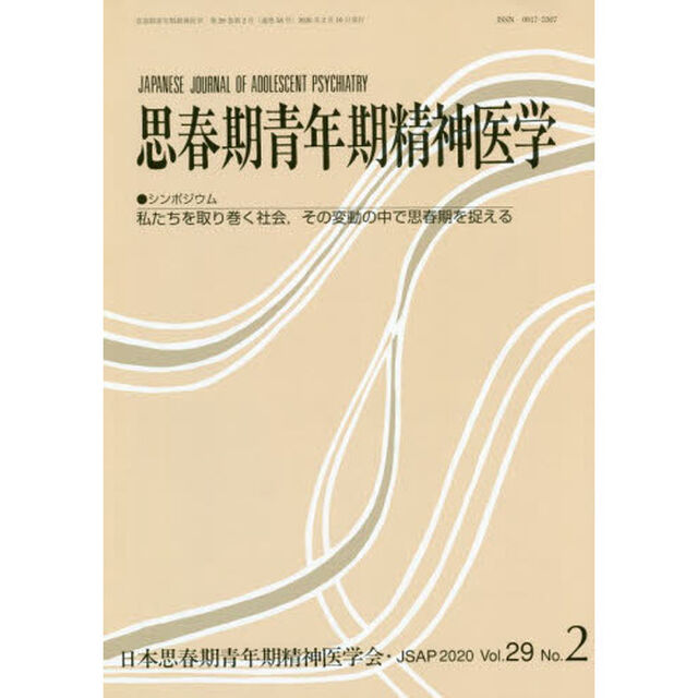 思春期青年期精神医学　第２９巻第２号「●シンポジウム私たちを取り巻く社会、その変動の中で思春期を捉える」