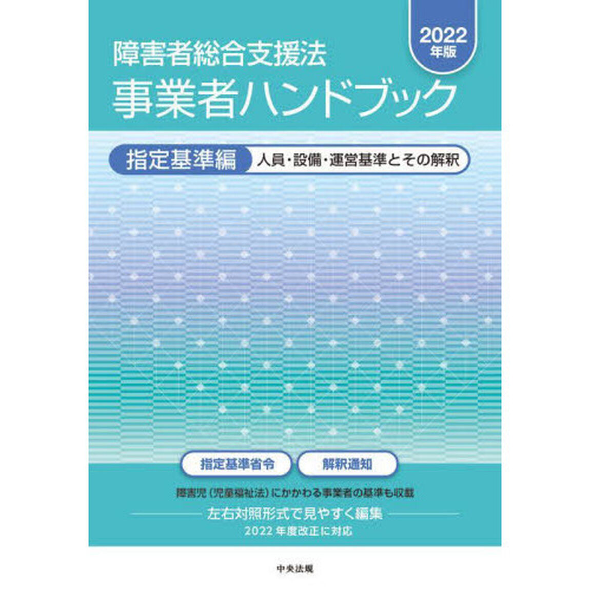 障害者総合支援法事業者ハンドブック　２０２２年版指定基準編「人員・設備・運営基準とその解釈」