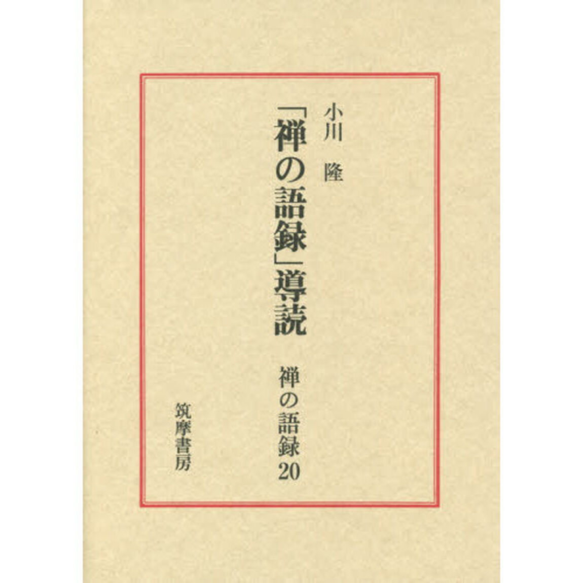 禅の語録　２０「「禅の語録」導読」