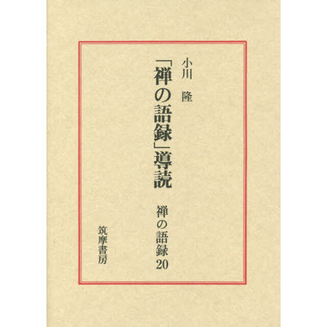禅の語録　２０「「禅の語録」導読」