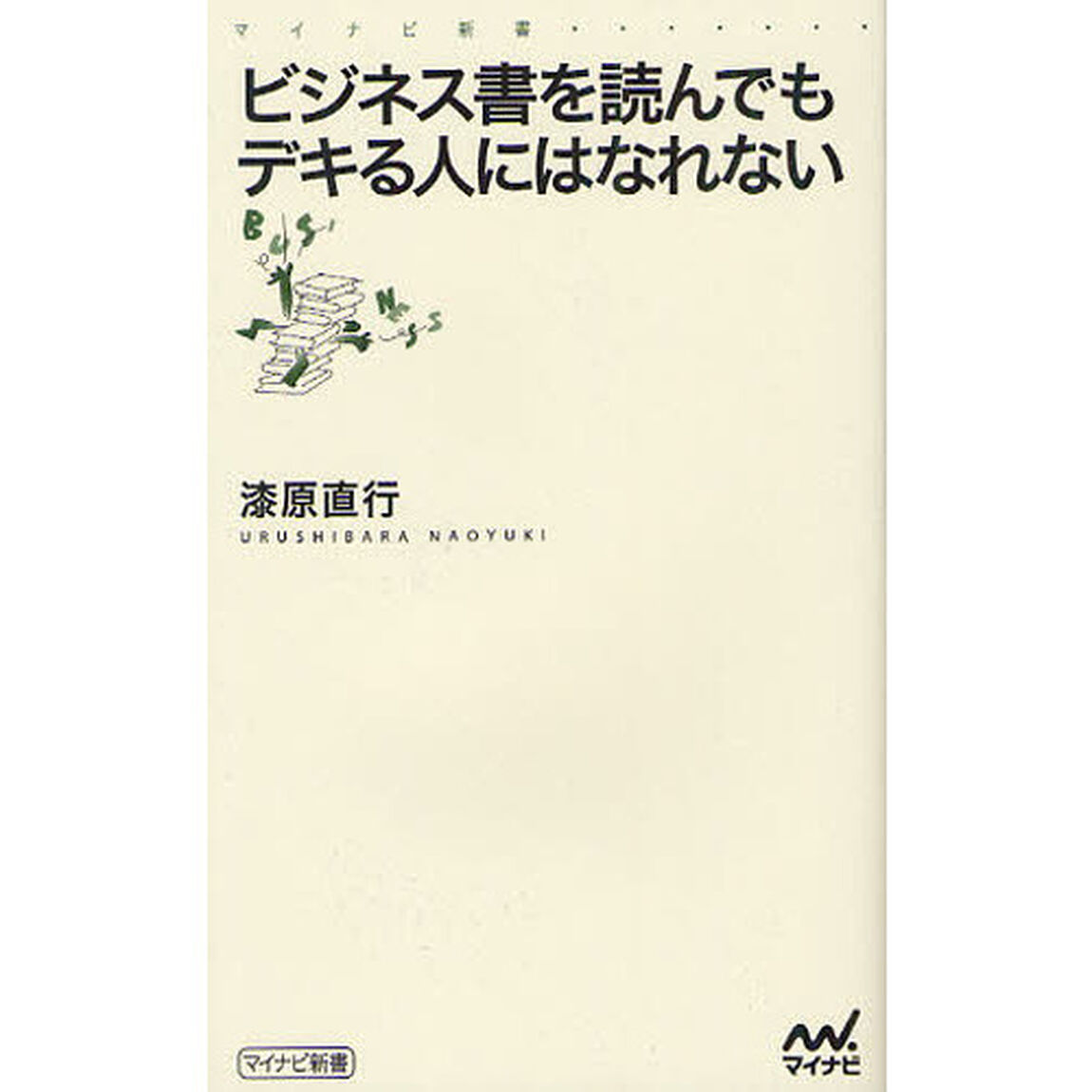 ビジネス書を読んでもデキる人にはなれない