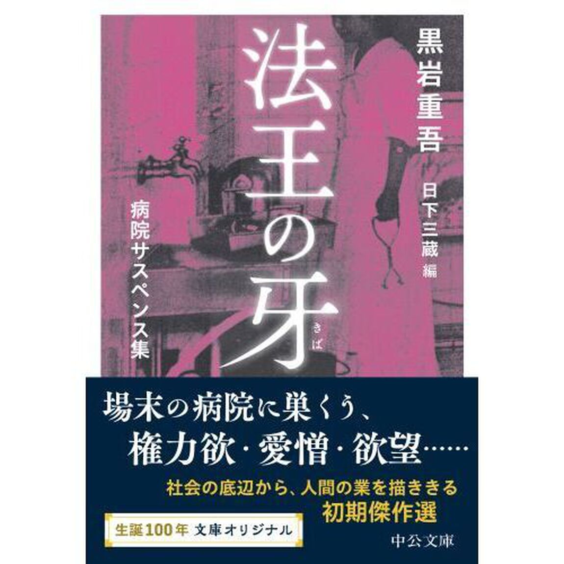 法王の牙　病院サスペンス集