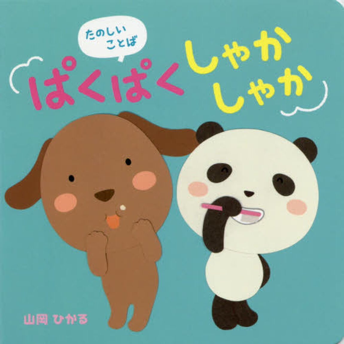 たのしいことばぱくぱくしゃかしゃか
