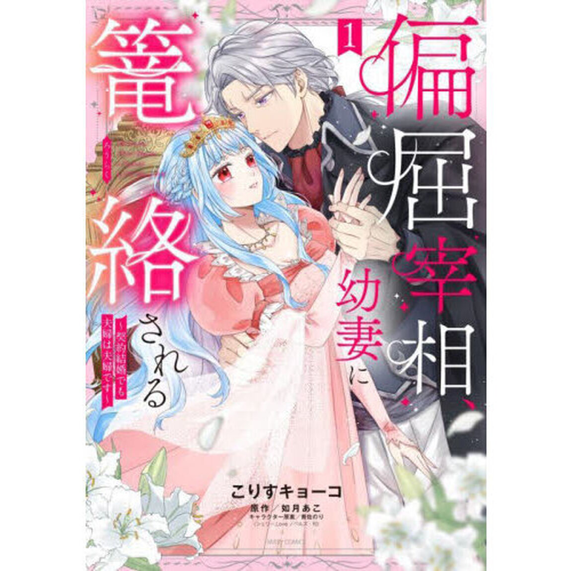 偏屈宰相、幼妻に篭絡される 〜契約結婚でも夫婦は夫婦です〜　１