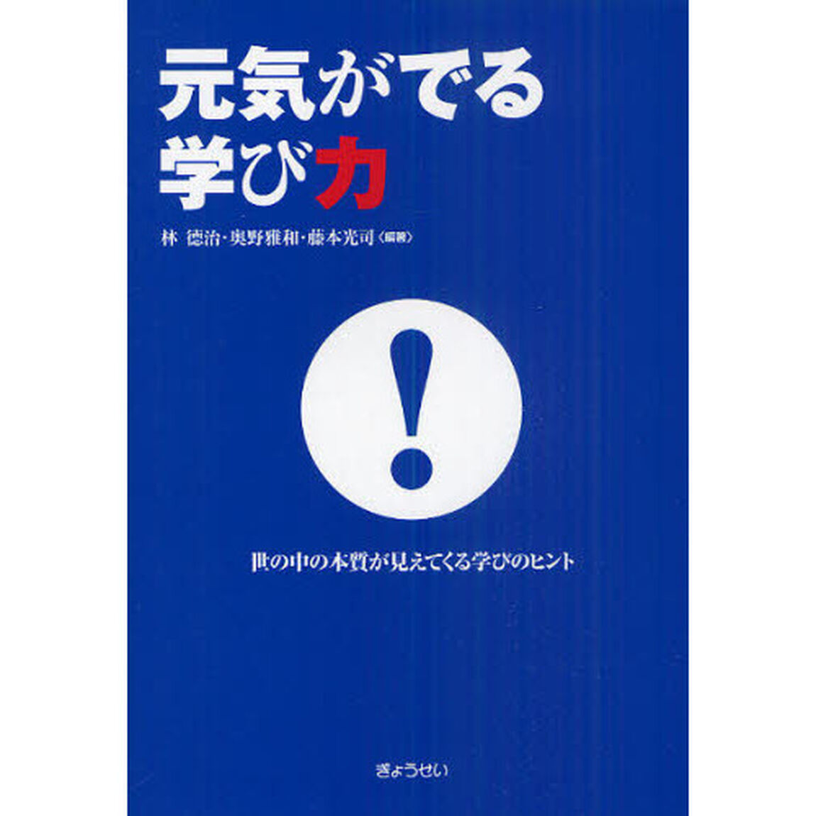 元気がでる学び力　世の中の本質が見えてくる学びのヒント