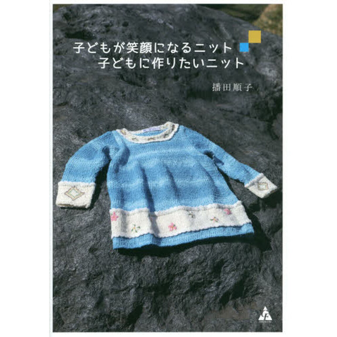子どもが笑顔になるニット子どもに作りたいニット