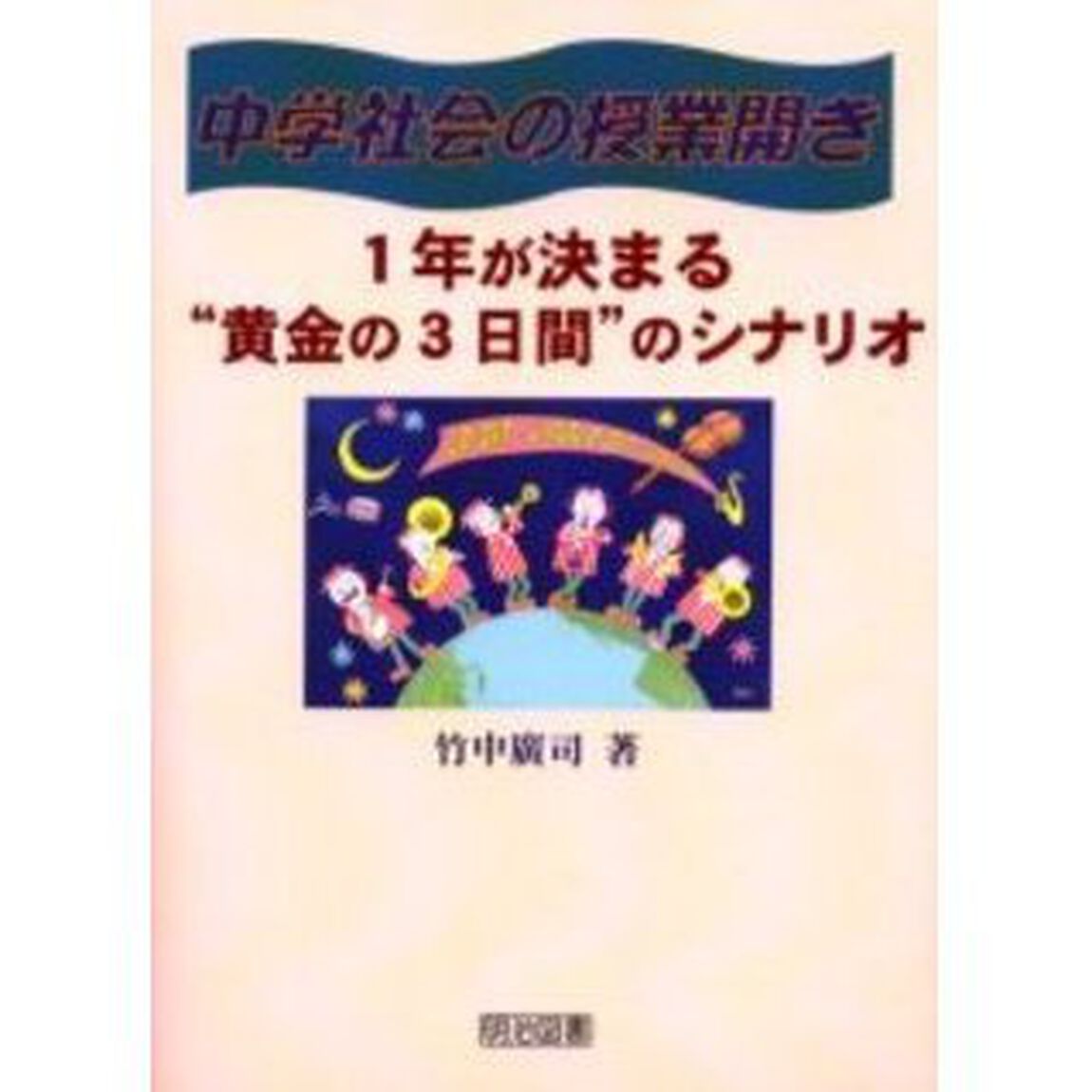 中学社会の授業開き　１年が決まる&ldquo;黄金の３日間&rdquo;のシナリオ