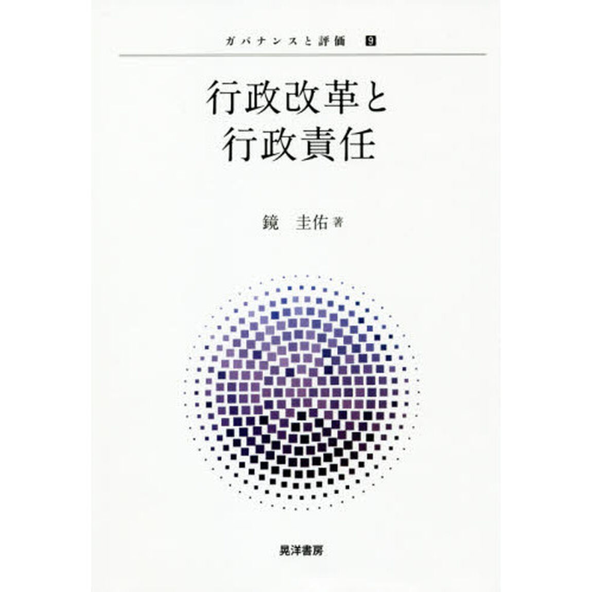 行政改革と行政責任