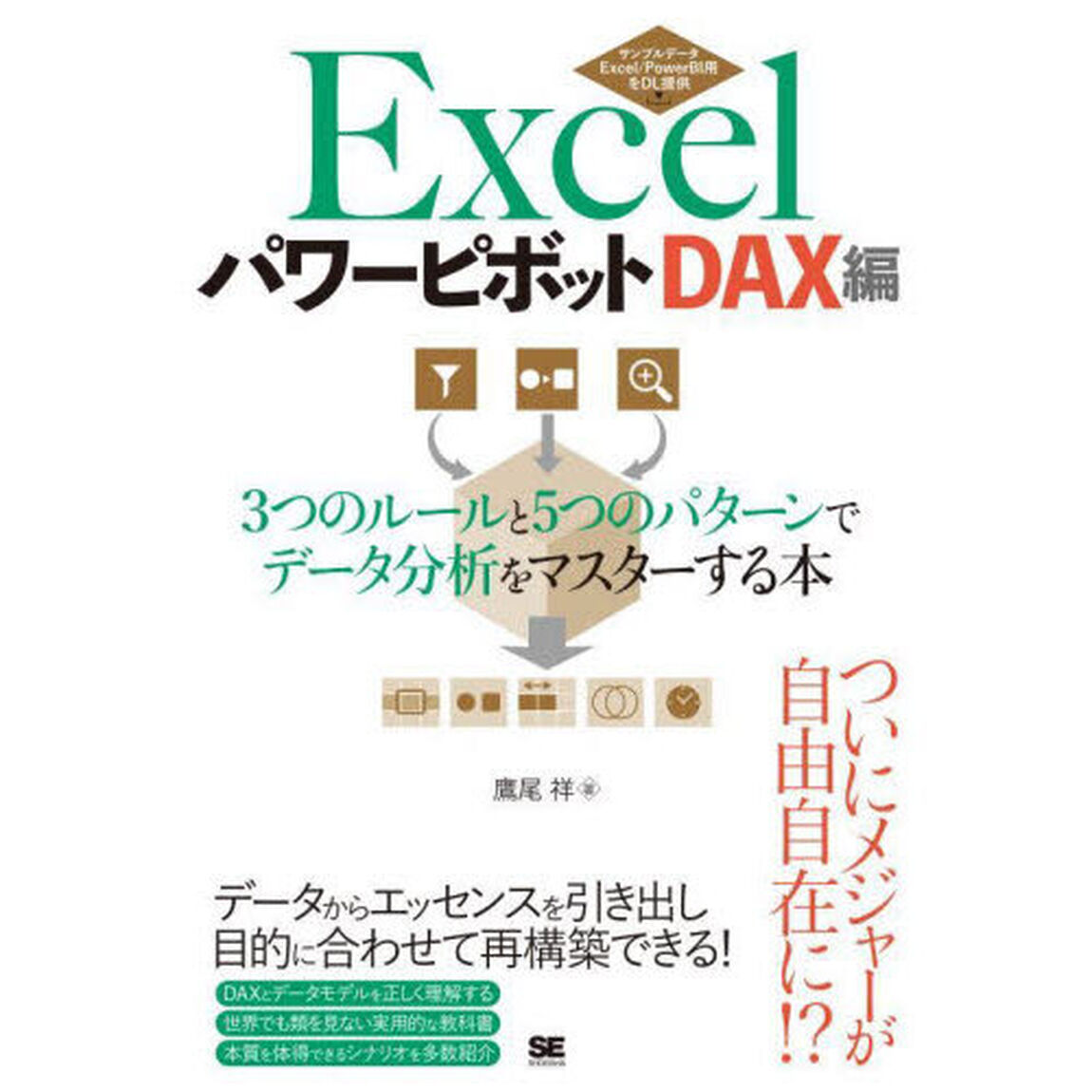 Ｅｘｃｅｌパワーピボット　ＤＡＸ編「３つのルールと５つのパターンでデータ分析をマスターする本」