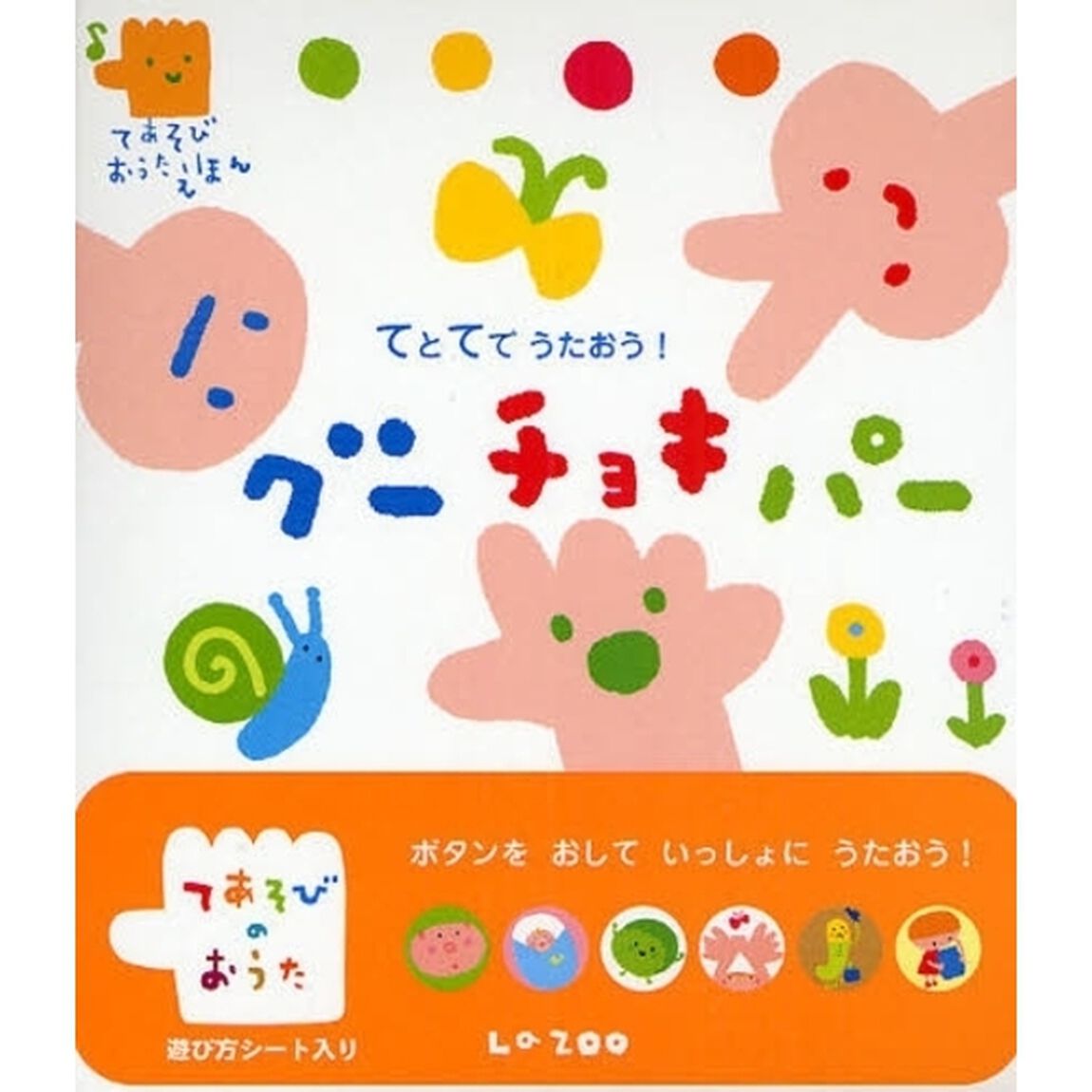 てとてでうたおう！グーチョキパー　ボタンをおしていっしょにうたおう！