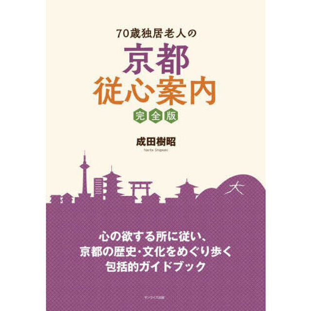 ７０歳独居老人の京都従心案内「完全版」