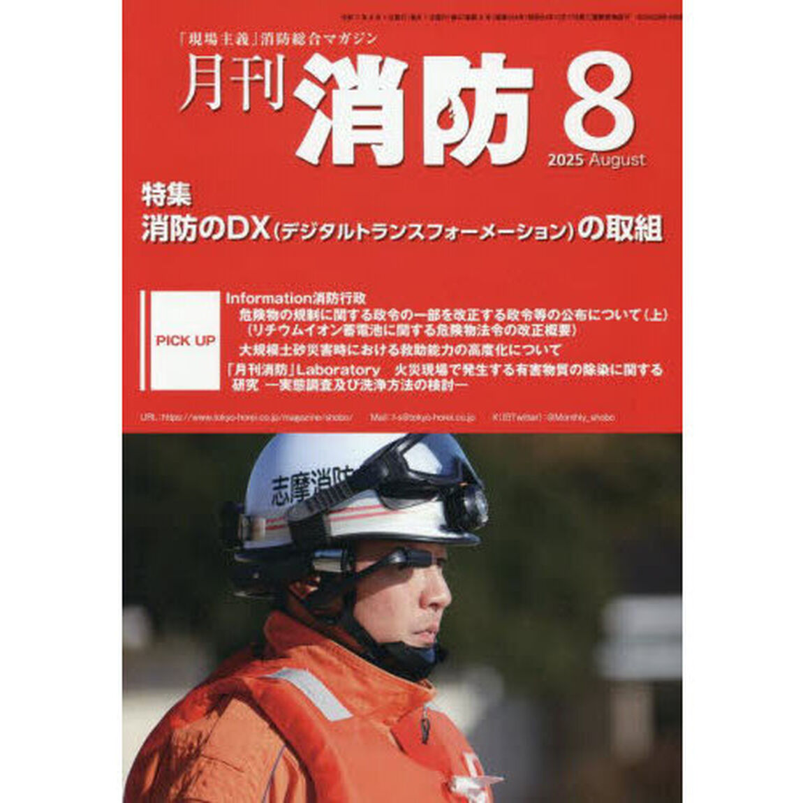 月刊消防　「現場主義」消防総合マガジン　２０２５Ａｕｇｕｓｔ