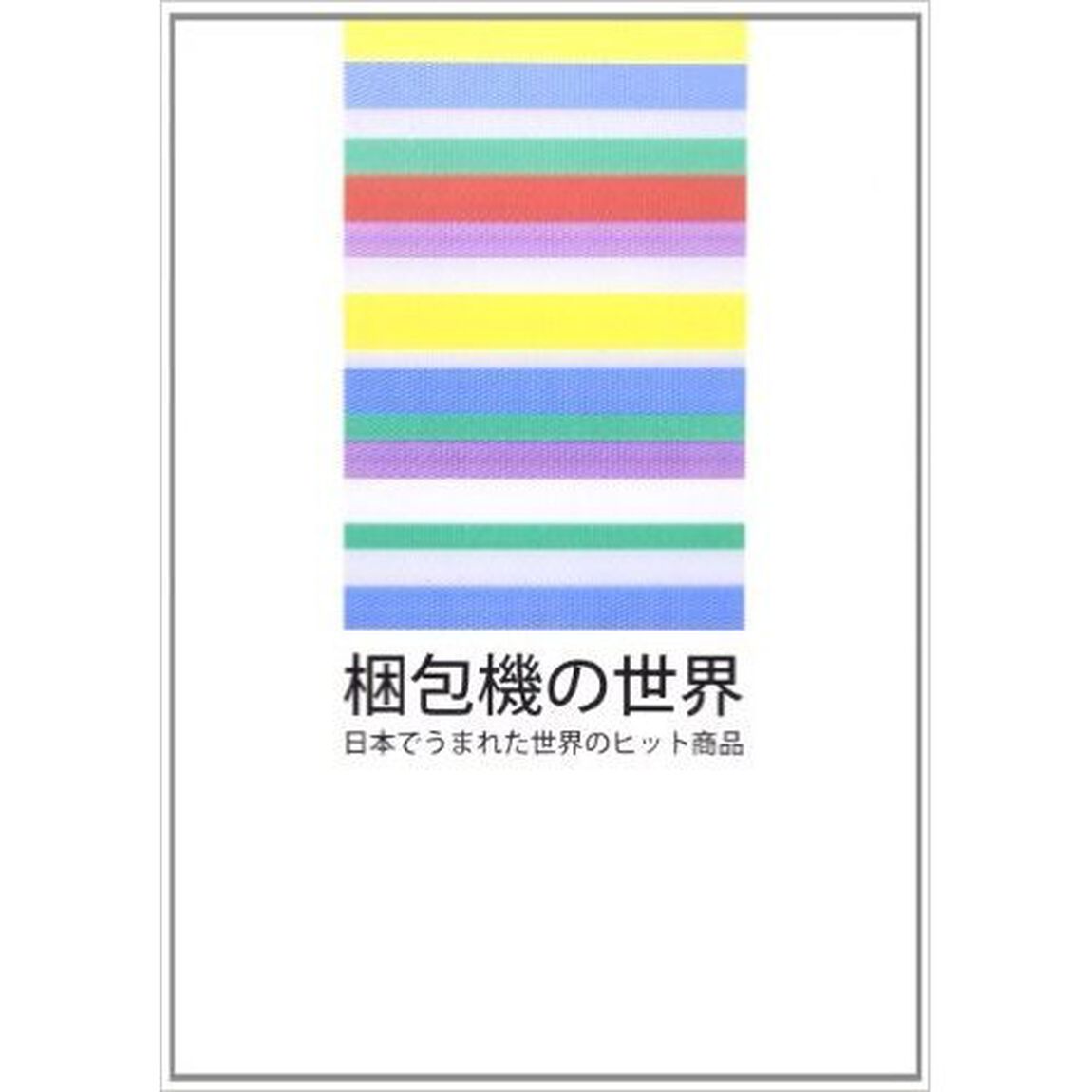 梱包機の世界　日本でうまれた世界のヒット商品