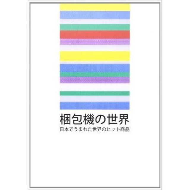 梱包機の世界　日本でうまれた世界のヒット商品