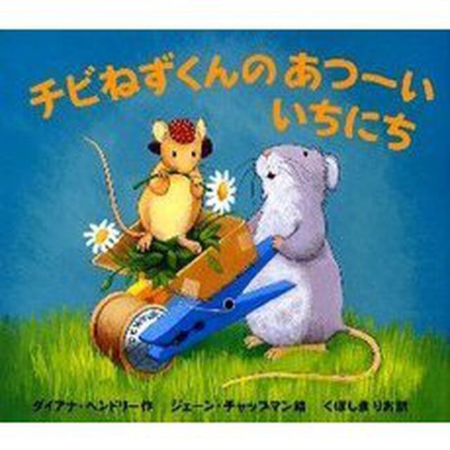 チビねずくんのあつーいいちにち