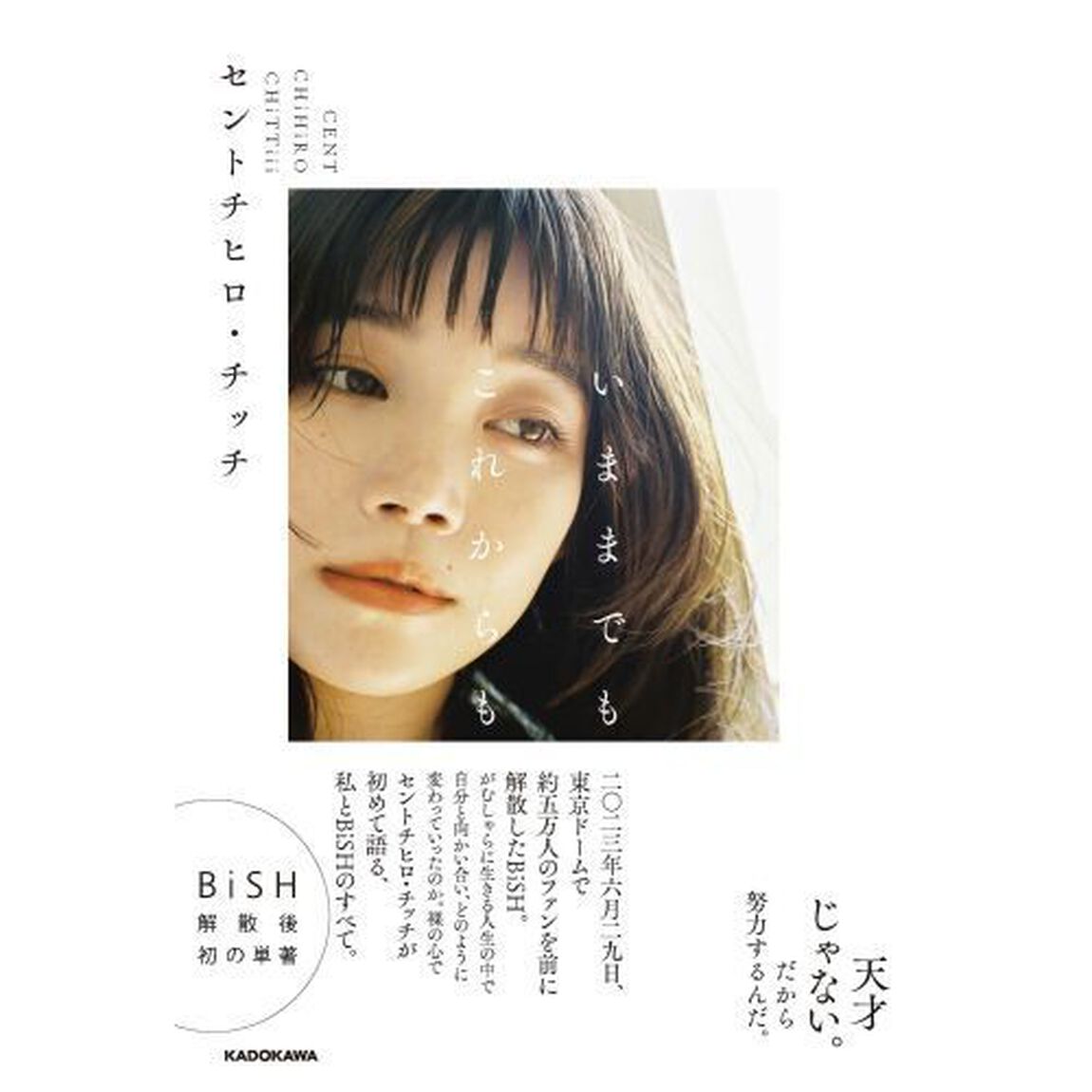 いままでもこれからも