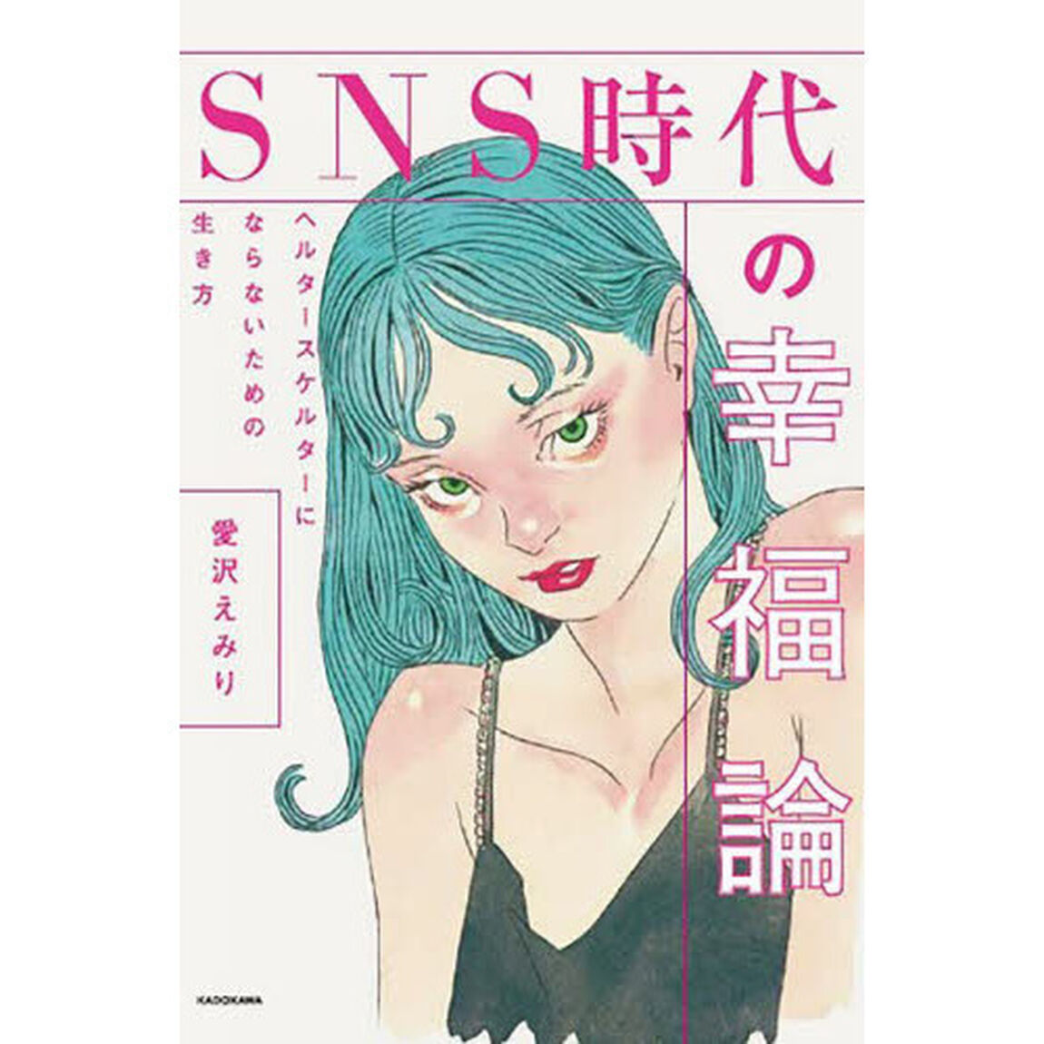 ＳＮＳ時代の幸福論　ヘルタースケルターにならないための生き方