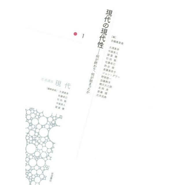 岩波講座現代　１「現代の現代性　何が終わり、何が始まったか」