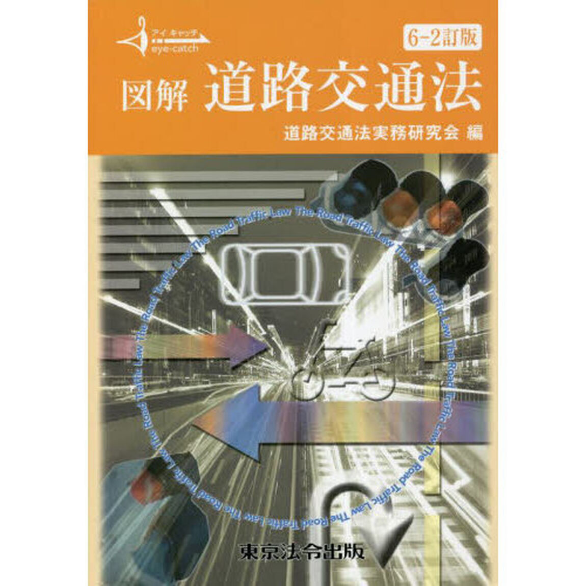 図解道路交通法「６－２訂版」