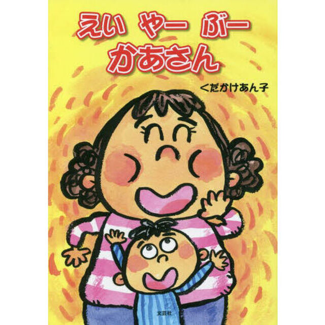 えいやーぶーかあさん