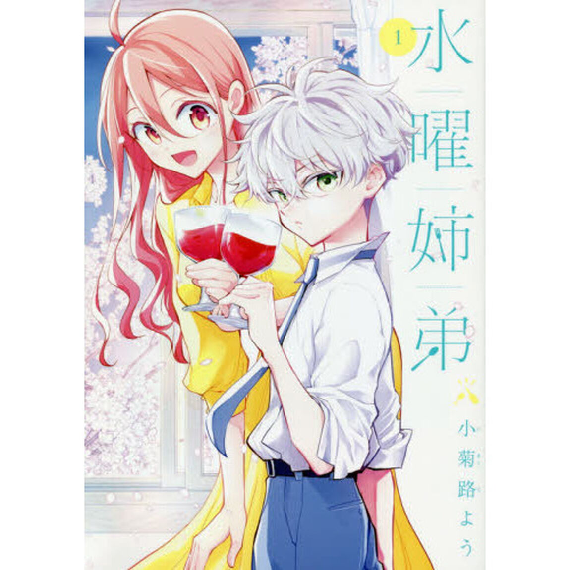 水曜姉弟　１