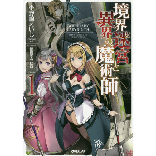 ☆特典22点付き 境界迷宮と異界の魔術師 1-5巻セット 境界迷宮と異界の魔術師 1 - 通販｜セブンネットショッピング