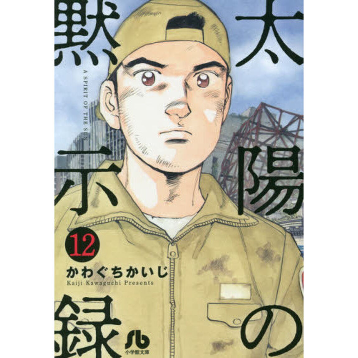 太陽の黙示録　１２