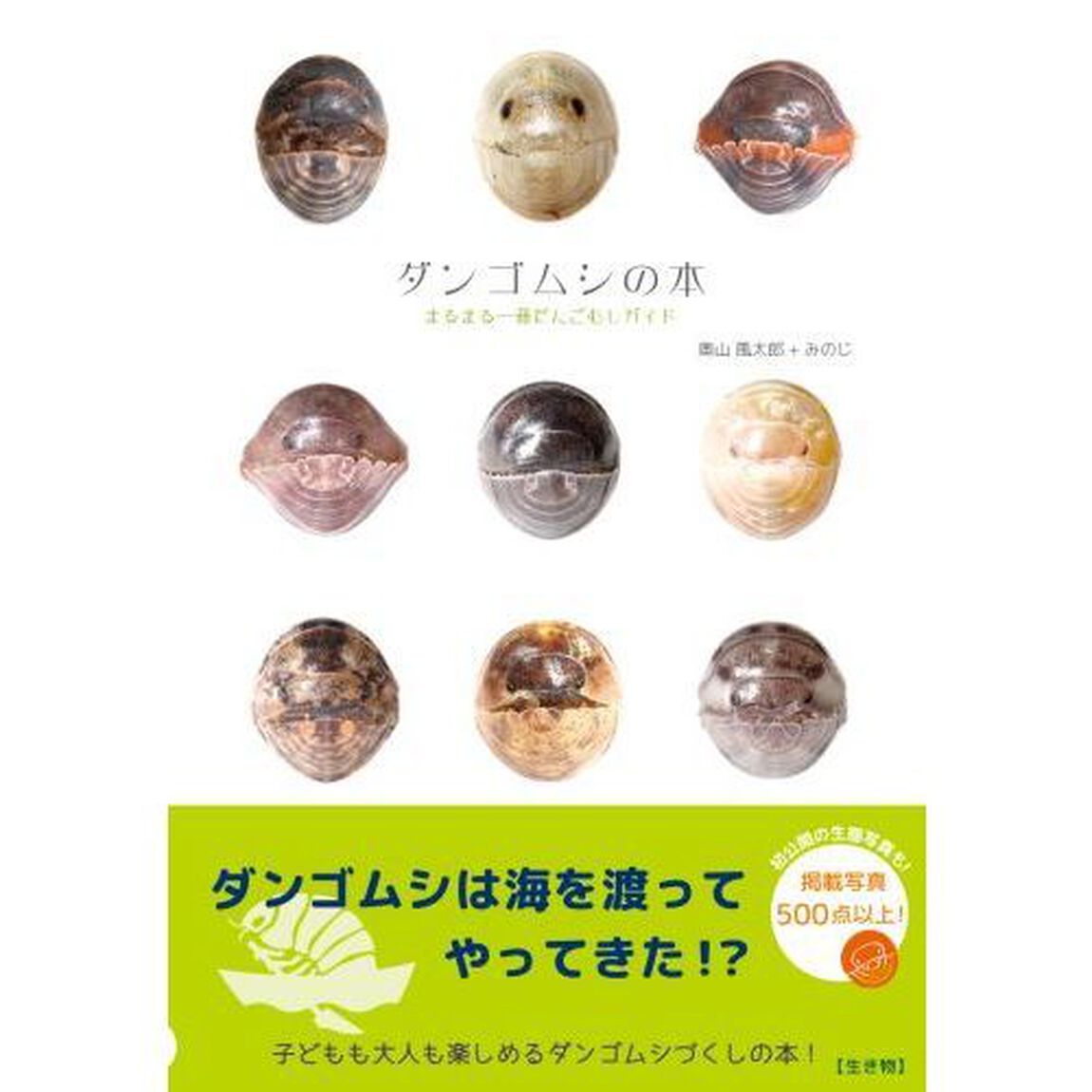 ダンゴムシの本　まるまる一冊だんごむしガイド　探し方、飼い方、生態まで