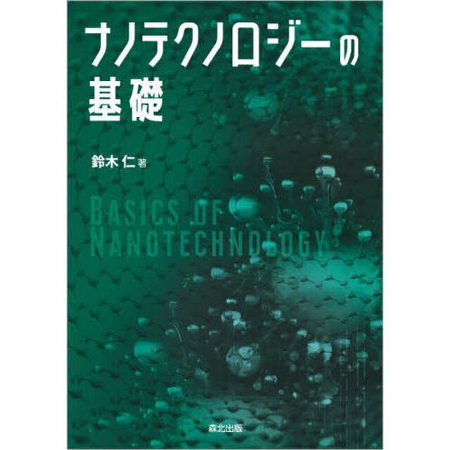 ナノテクノロジーの基礎