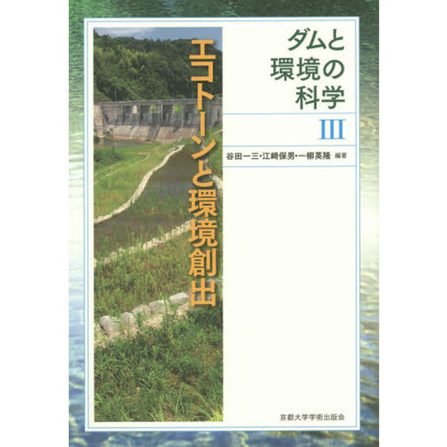 ダムと環境の科学　３「エコトーンと環境創出」
