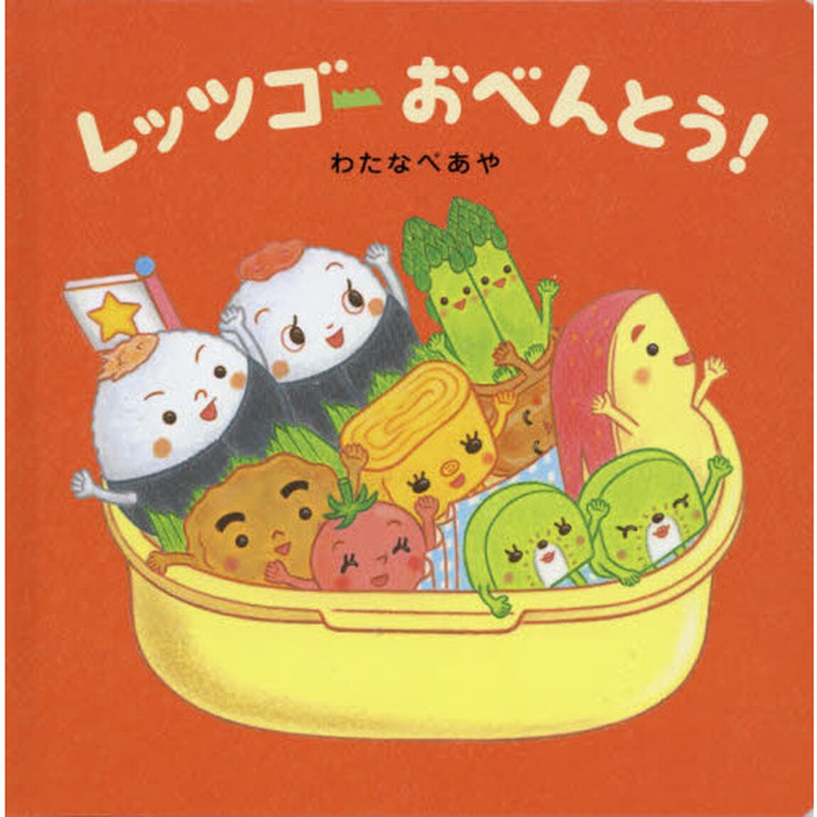 レッツゴーおべんとう！
