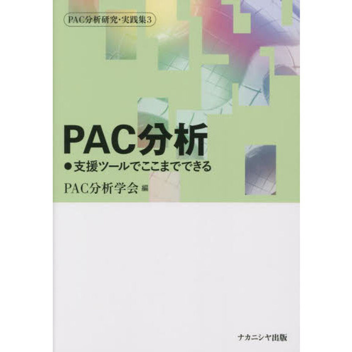 ＰＡＣ分析研究・実践集　３「ＰＡＣ分析　支援ツールでここまでできる」