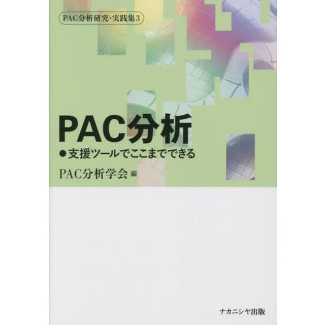 ＰＡＣ分析研究・実践集　３「ＰＡＣ分析　支援ツールでここまでできる」