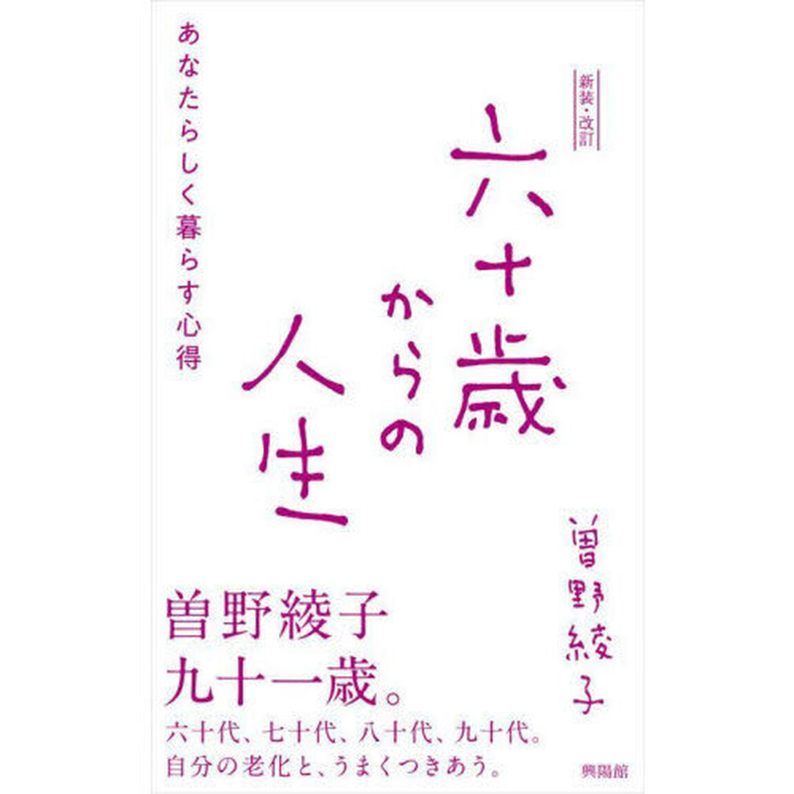 六十歳からの人生　あなたらしく暮らす心得「新装・改訂」