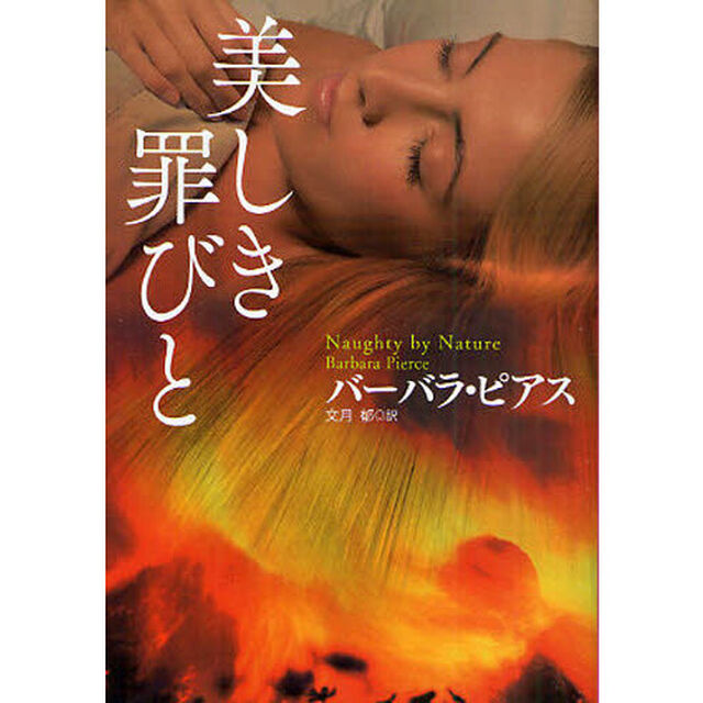 美しき罪びと