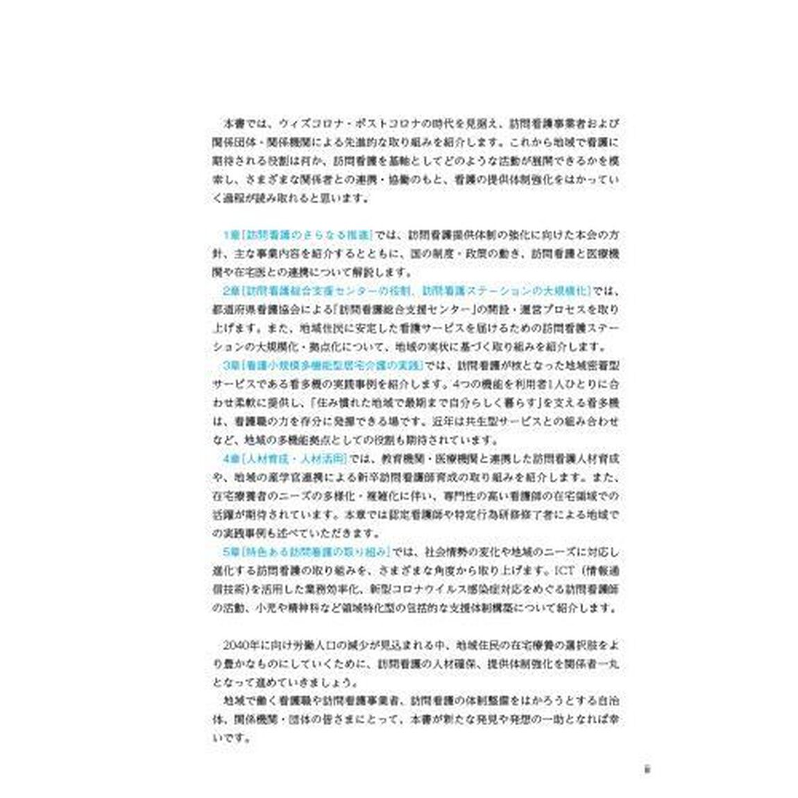 看護白書　令和４年版「訪問看護のさらなる推進　多機能化／人材育成・活用／サービスの質向上」