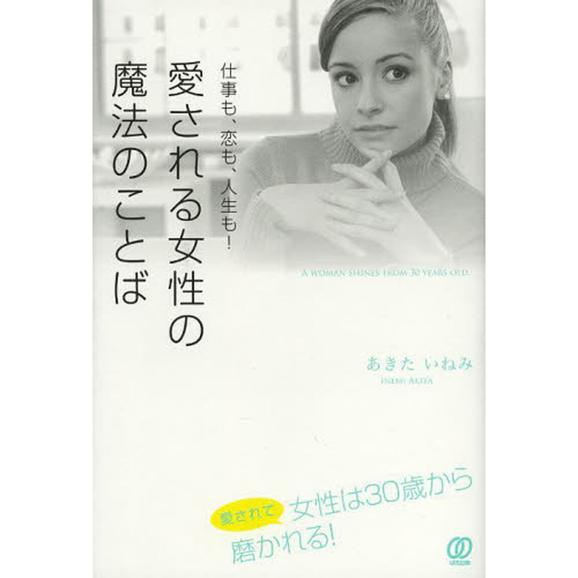 愛される女性の魔法のことば　仕事も、恋も、人生も！