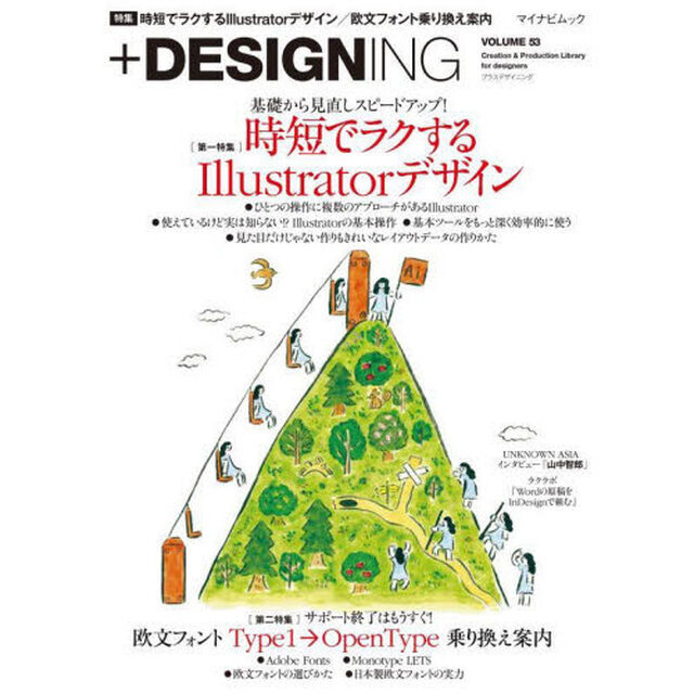 ＋ＤＥＳＩＧＮＩＮＧ　ＶＯＬＵＭＥ５３「〈特集〉時短でラクするＩｌｌｕｓｔｒａｔｏｒデザイン／欧文フォントＴｙｐｅ１&rarr;ＯｐｅｎＴｙｐｅ乗り換え案内」