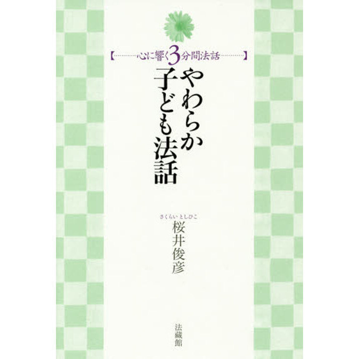 やわらか子ども法話
